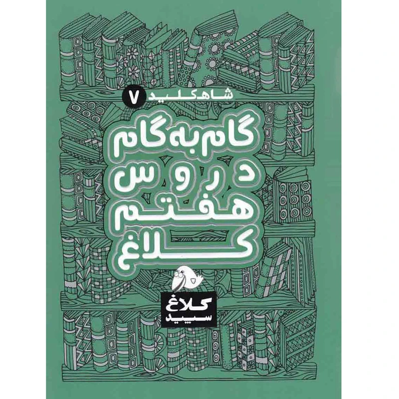 کتاب گام به گام دروس هفتم کلاغ سپید اثر گروه مولفان - شاه کلید
