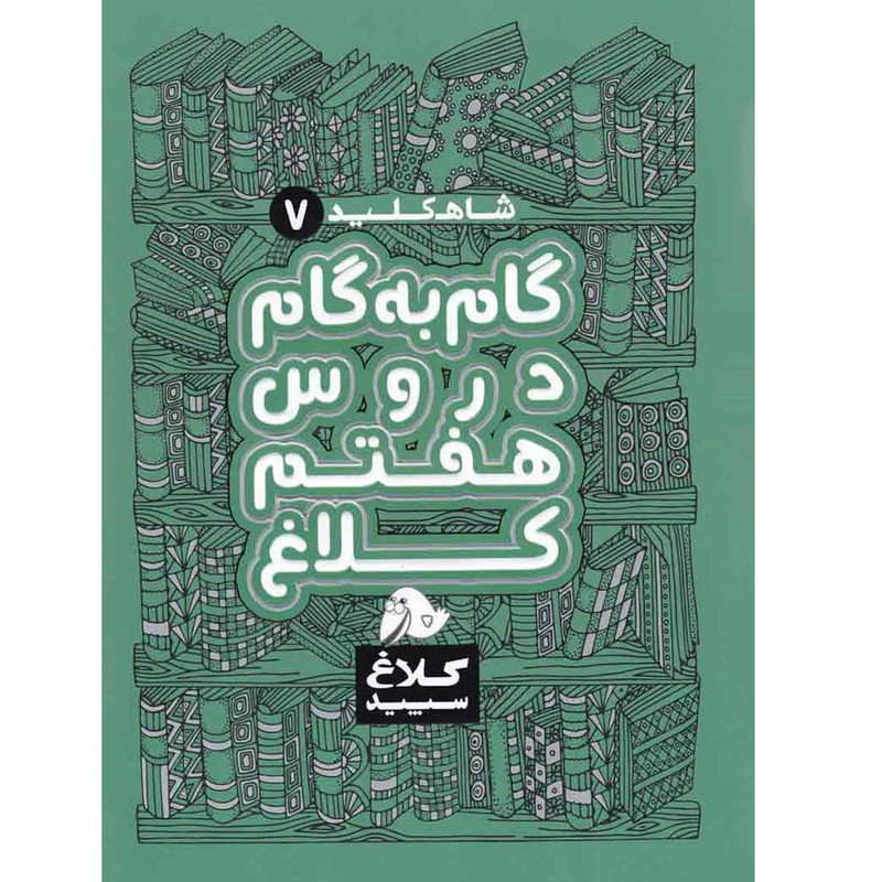 کتاب گام به گام دروس هفتم کلاغ سپید اثر گروه مولفان - شاه کلید