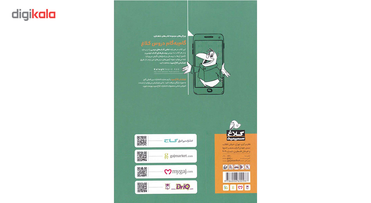 کتاب گام به گام دروس هفتم کلاغ سپید اثر گروه مولفان - شاه کلید