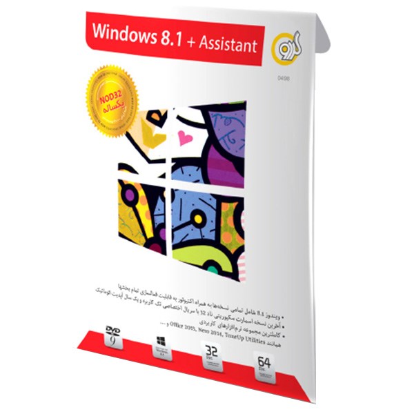 سیستم عامل ویندوز 8.1 گردو نرم‏ افزارهای کاربردی