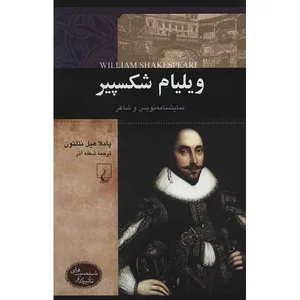 کتاب ویلیام شکسپیر اثر پاملا هیل نتلتون