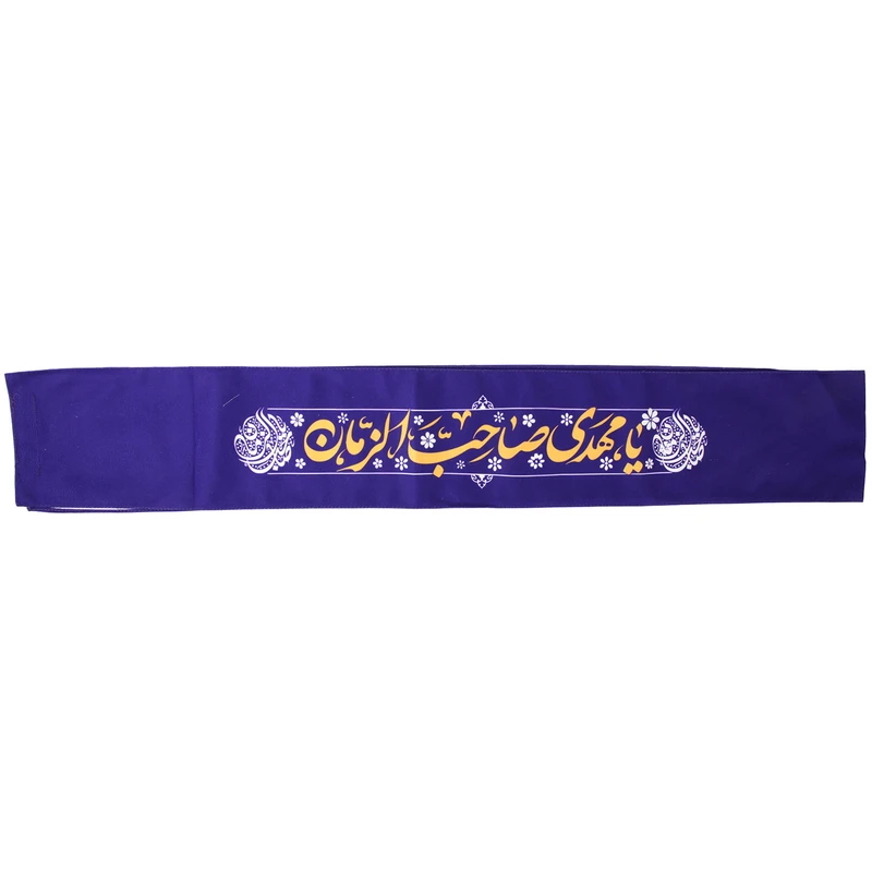 حمایل خدمتگزاران مدل نیمه شعبان طرح یا مهدی صاحب الزمان کد 20003851