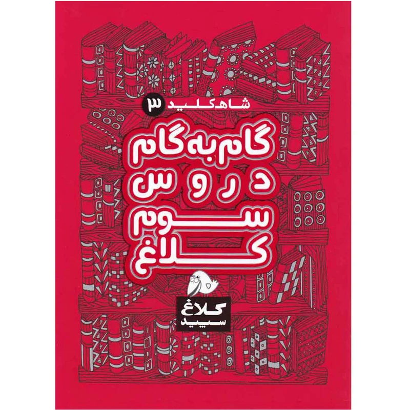 کتاب گام به گام دروس سوم ابتدایی کلاغ سپید اثر گروه مولفان - شاه کلید