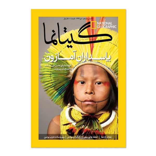 مجله نشنال جئوگرافیک فارسی - شماره 15 مجله نشنال جئوگرافیک فارسی - شماره 15