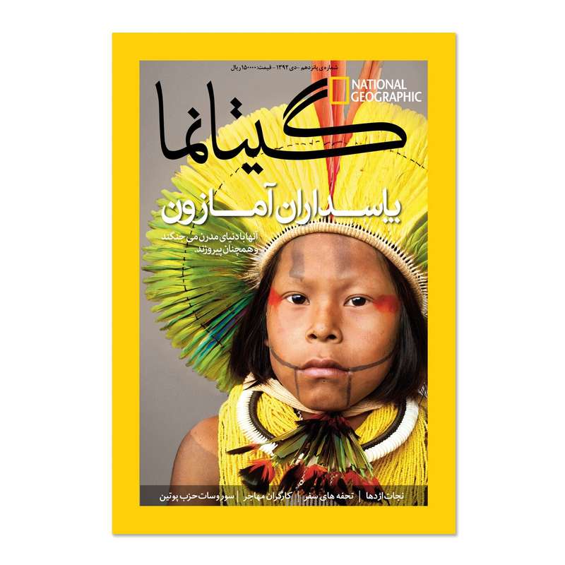 مجله نشنال جئوگرافیک فارسی - شماره 15 مجله نشنال جئوگرافیک فارسی - شماره 15