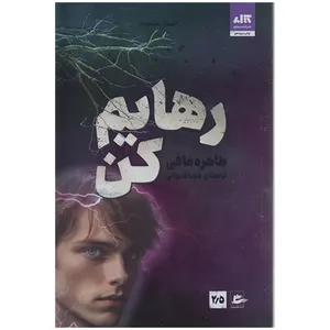 کتاب رهایم کن اثر طاهره مافی نشر کتاب مجازی