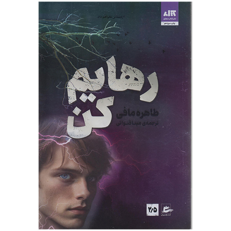 کتاب رهایم کن اثر طاهره مافی نشر کتاب مجازی