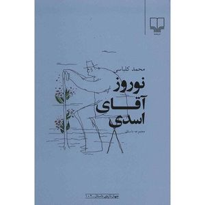 نقد و بررسی کتاب نوروز آقای اسدی اثر محمد کلباسی توسط خریداران