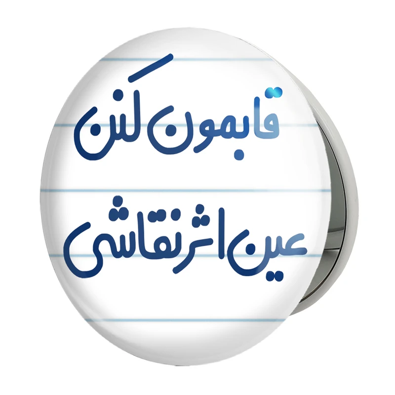 آینه جیبی خندالو طرح قابمون کنن عین اثر نقاشی مدل تاشو کد 6688 