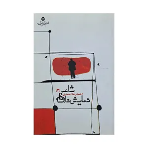 کتاب نمایش نامه های شاعر 3 اثر احمدرضا احمدی نشر قطره