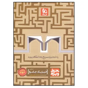 کتاب فیزیک جامع کنکور اثر ارسلان رحمانی و علی مجیدی انتشارات بین المللی گاج جلد 2