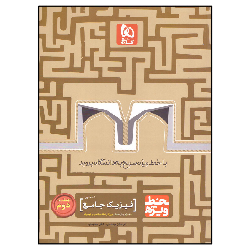 کتاب فیزیک جامع کنکور اثر ارسلان رحمانی و علی مجیدی انتشارات بین المللی گاج جلد 2