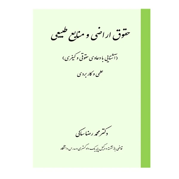 کتاب حقوق اراضی و منابع طبیعی اثر دکتر محمدرضا ساکی انتشارات خرسندی