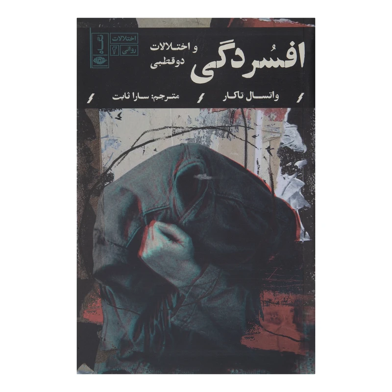 کتاب افسردگی و اختلالات دو قطبی اثر واتسال تاکار نشر نگاه 