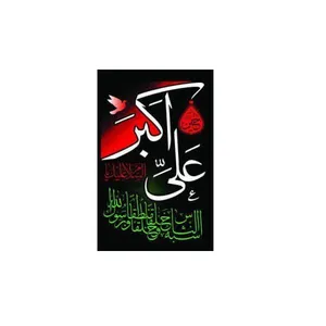 پرچم طرح مذهبی یا علی اکبر کد 0058
