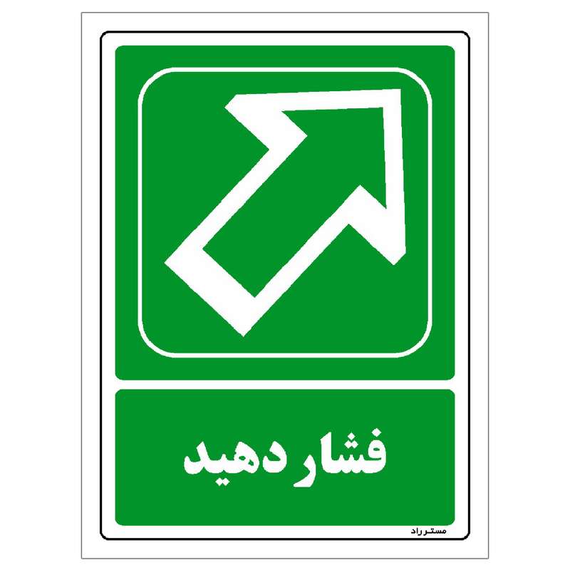 برچسب ایمنی مستر راد طرح فشار دهید مدل HSE-OSHA-101