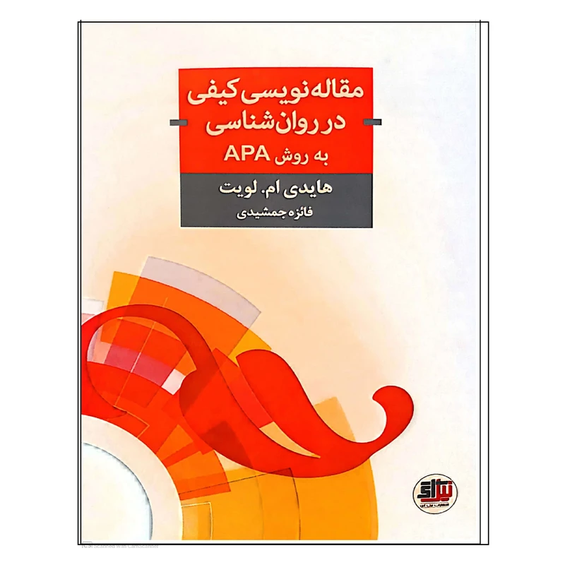 کتاب مقاله نویسی کیفی در روان شناسی به روش APA اثر فائزه جمشیدی انتشارات اندیشه احسان