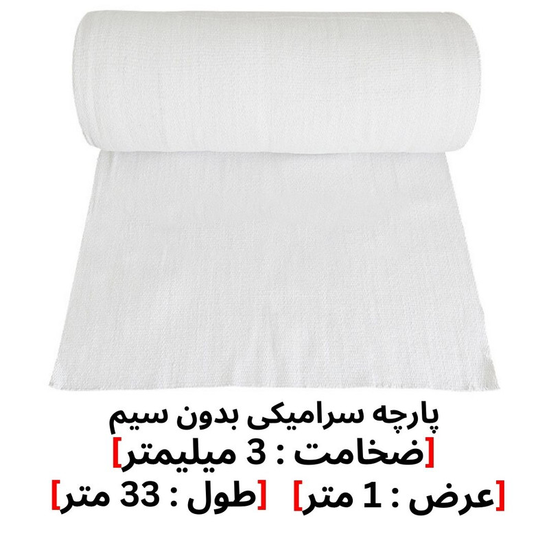 پارچه سرامیکی مدل 3MM طول 33 متر