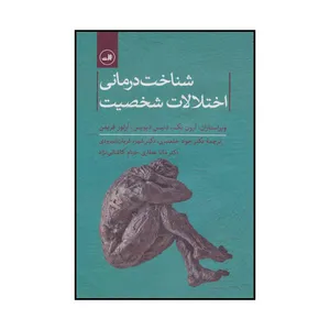کتاب شناخت درمانی اختلالات شخصیت اثر جمعی از نویسندگان نشر ثالث