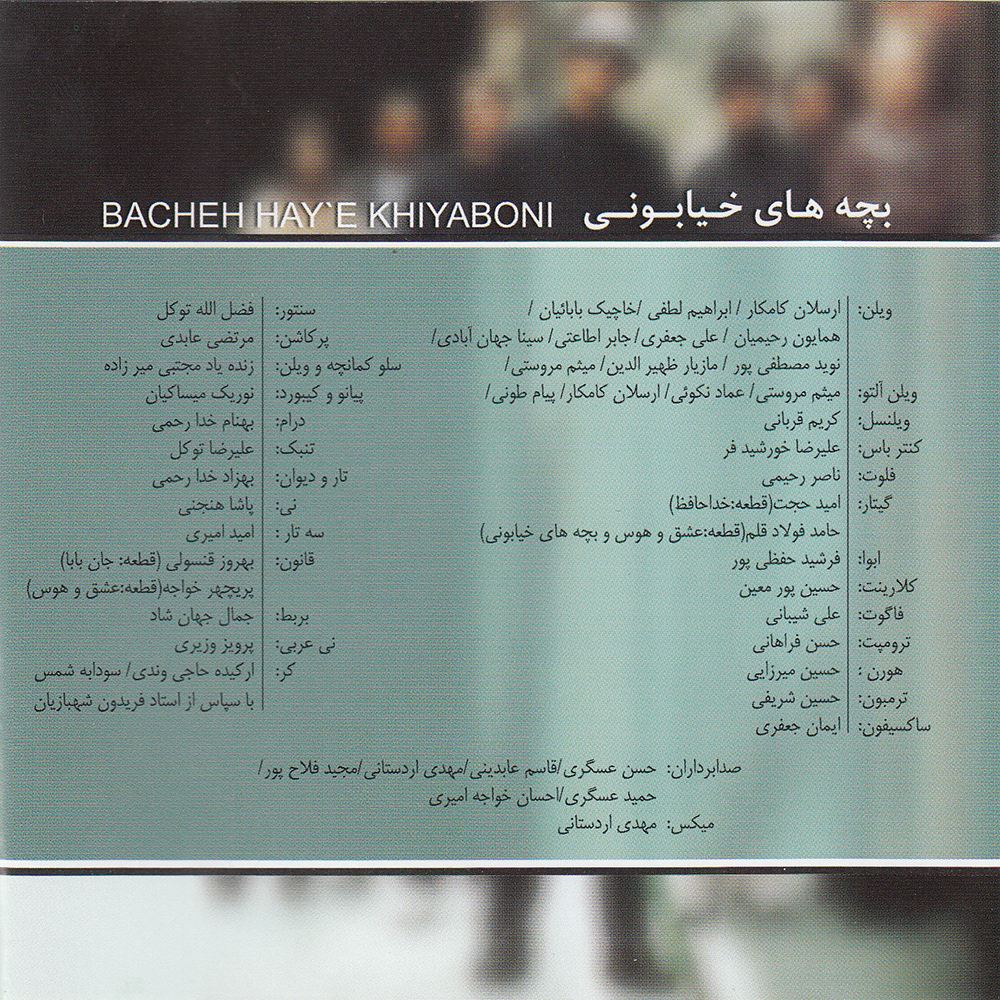 آلبوم موسیقی بچه های خیابونی من و بابا اثر احسان خواجه امیری نشر آوای نوین