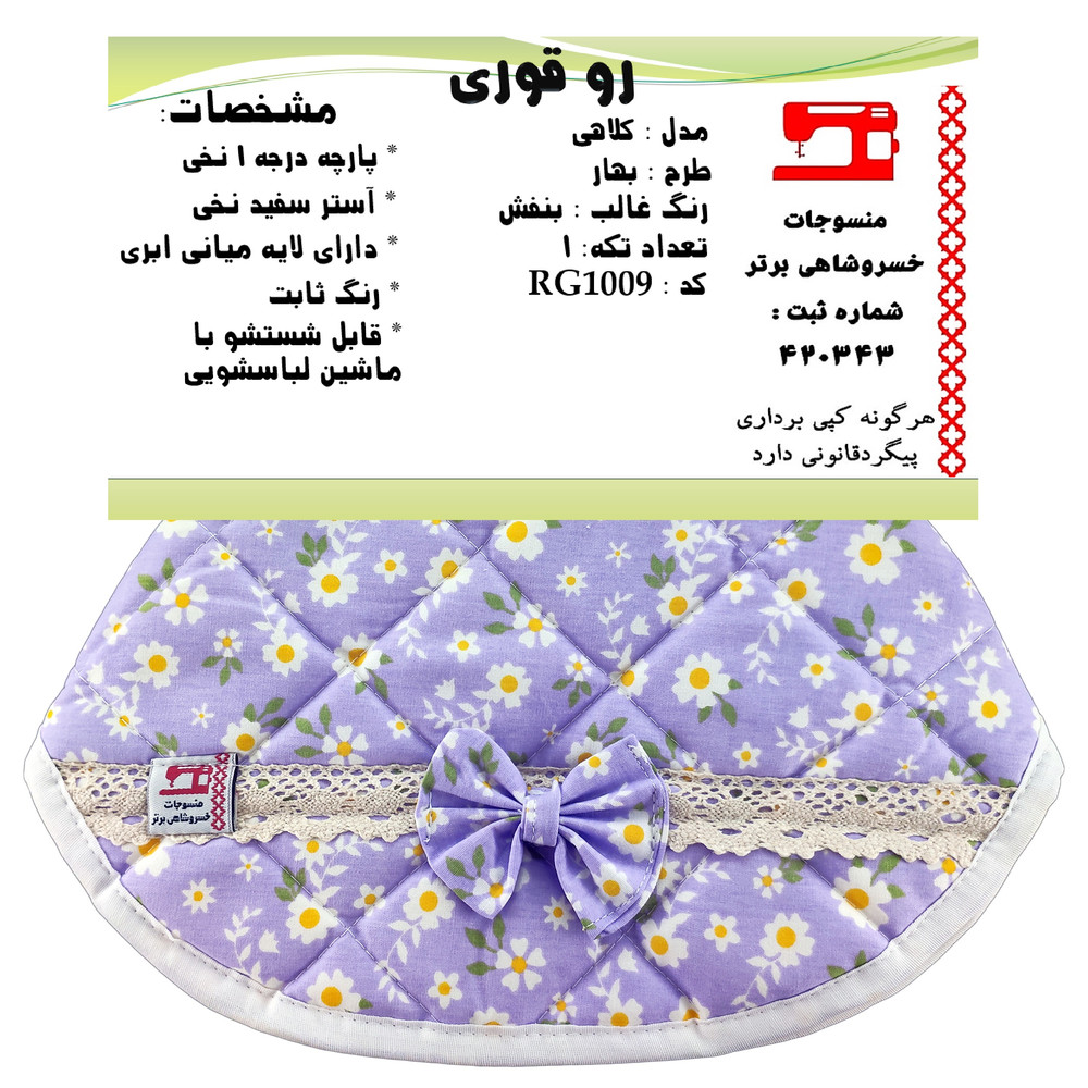 روقوری منسوجات خسروشاهی برتر مدل کلاهی طرح بهار کد RG1009