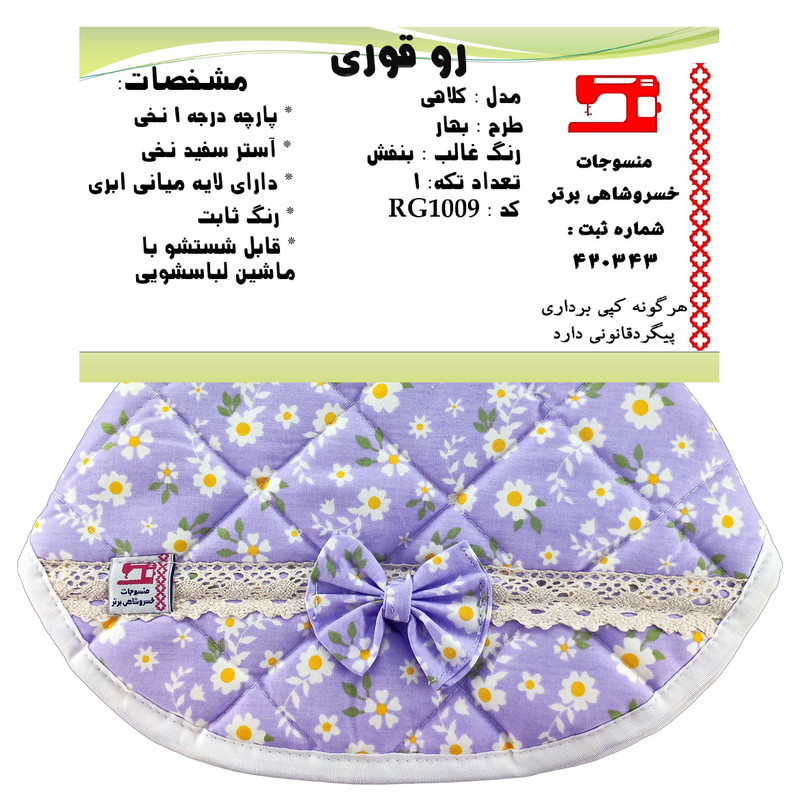 روقوری منسوجات خسروشاهی برتر مدل کلاهی طرح بهار کد RG1009