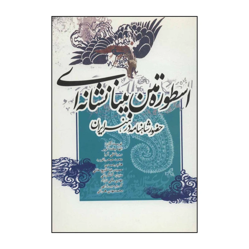 کتاب اسطوره متن بینانشانه‌ای - حضور شاهنامه در هنر ایران اثر الهه بخت آور و دیگران نشر علمی فرهنگی