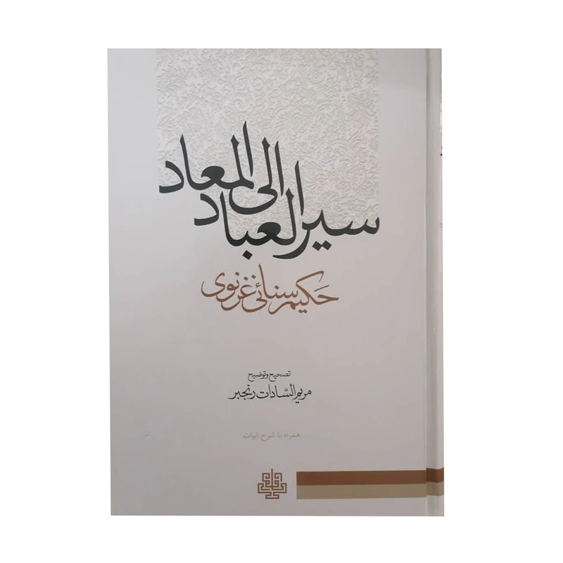 کتاب سیرالعباد الی المعاد اثر حکیم سنایی غزنوی انتشارات مولی