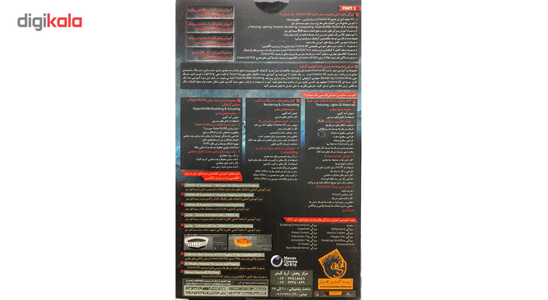 نرم افزار آموزش صفر تا صد سینما ۴D پک 2 نشر آریا گستر افزار