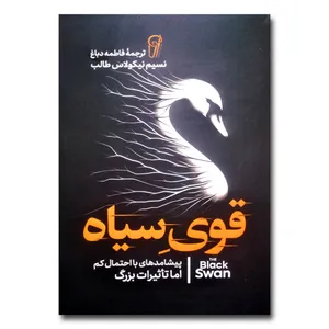 کتاب قوی سیاه اثر نسیم نیکلاس طالب ترجمه فاطمه دباغ انتشارات آزرمیدخت