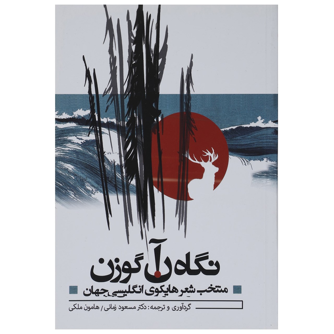 کتاب نگاه آن گوزن اثر مسعود زمانی