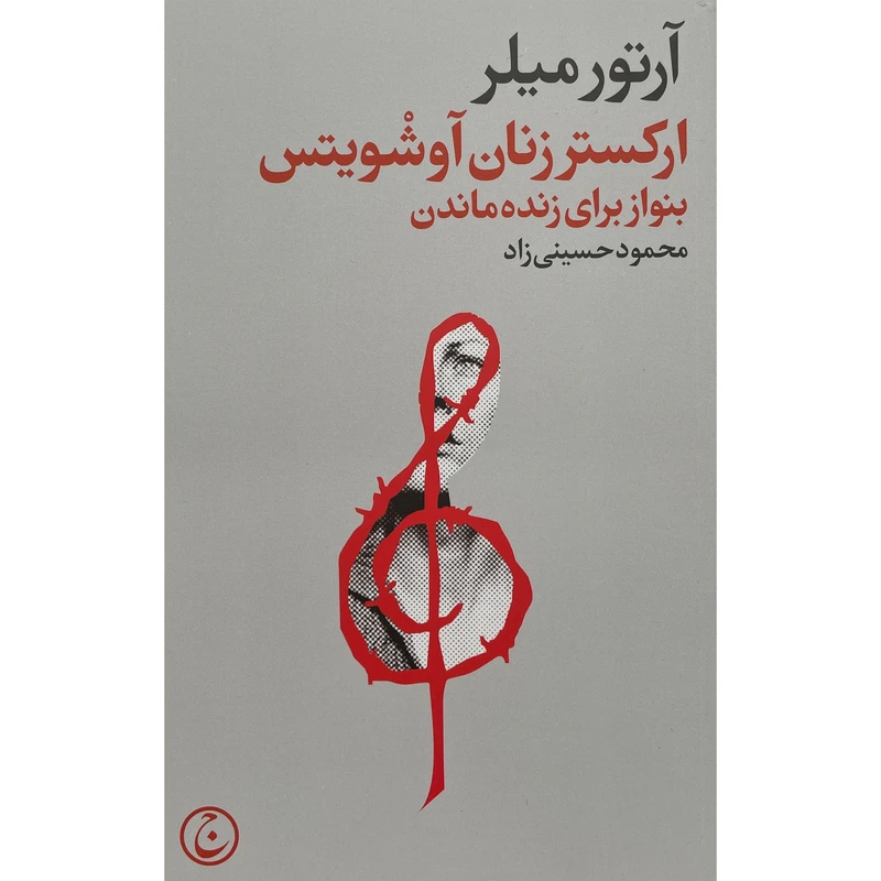 کتاب اركستر زنان آوشويتس اثر آرتور ميلر انتشارات فرهنگ جاويد