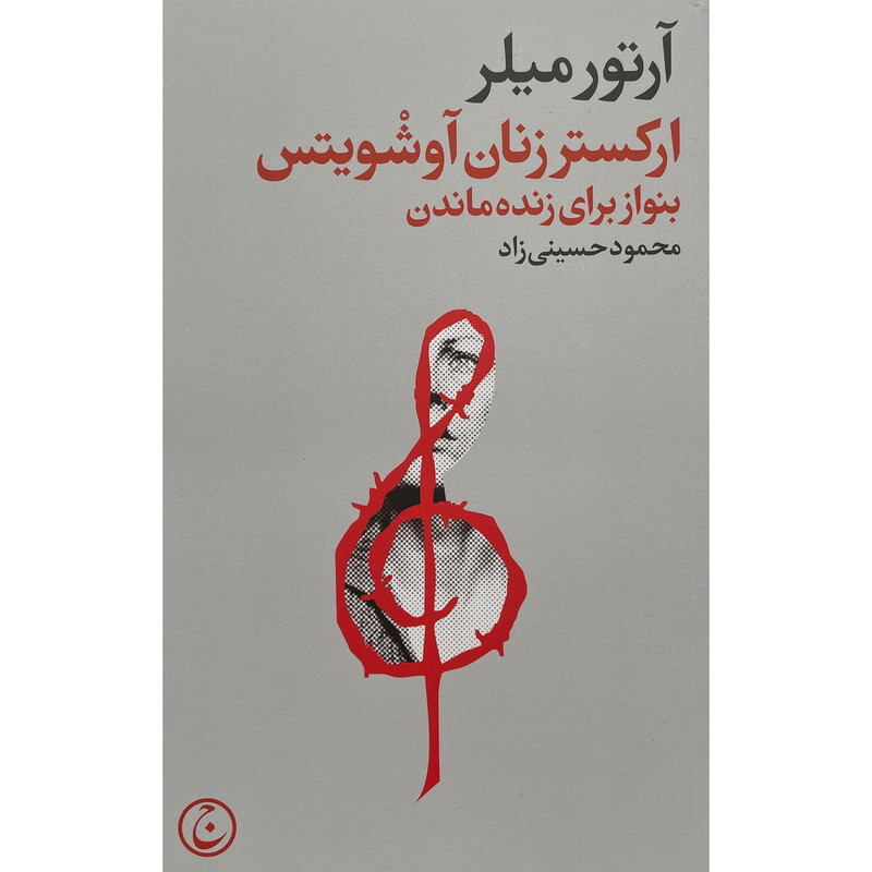 کتاب اركستر زنان آوشويتس اثر آرتور ميلر انتشارات فرهنگ جاويد