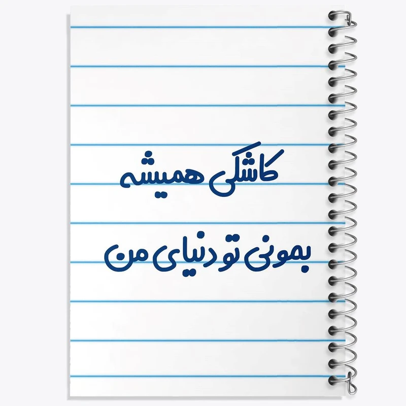 دفتر ژورنال نویسی 50 برگ خندالو مدل نقطه ای طرح کاشکی همیشه بمونی تو دنیای من کد 6698