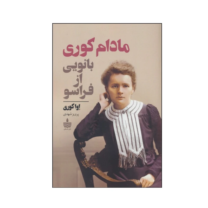 کتاب مادام کوری بانویی از فراسو اثر اوا کوری نشر به سخن