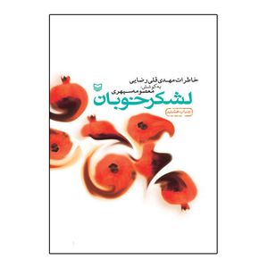 کتاب لشکر خوبان خاطرات مهدی قلی رضایی اثر معصومه سپهری انتشارات سوره مهر