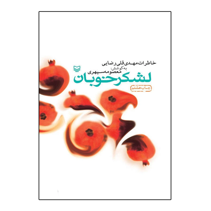 کتاب لشکر خوبان خاطرات مهدی قلی رضایی اثر معصومه سپهری انتشارات سوره مهر