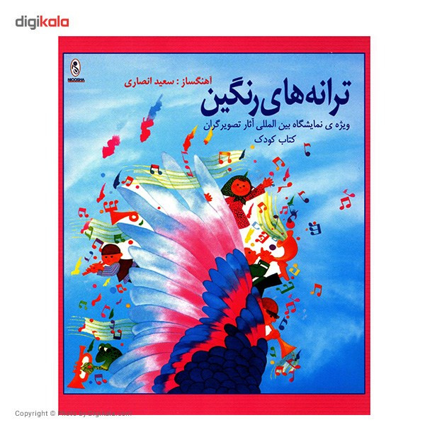 آلبوم موسیقی ترانه های رنگین آلبوم موسیقی ترانه های رنگین