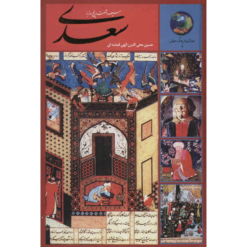 کتاب سیصد و شصت و پنج روز با سعدی اثر حسین محی الدین الهی قمشه ای