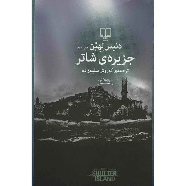کتاب جزیره ی شاتر اثر دنیس لهین