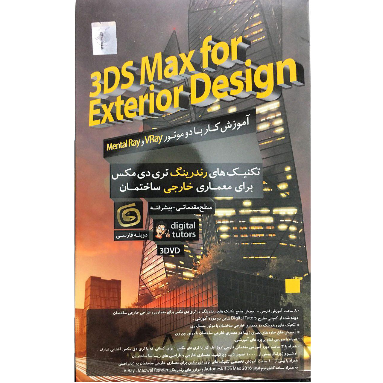 نرم افزار آموزش تکنیک های رندرینگ ۳DSMax برای معماری خارجی نشر آریا گستر افزار
