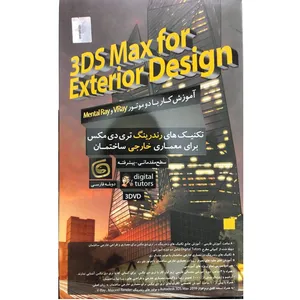 نرم افزار آموزش تکنیک های رندرینگ ۳DSMax برای معماری خارجی نشر آریا گستر افزار