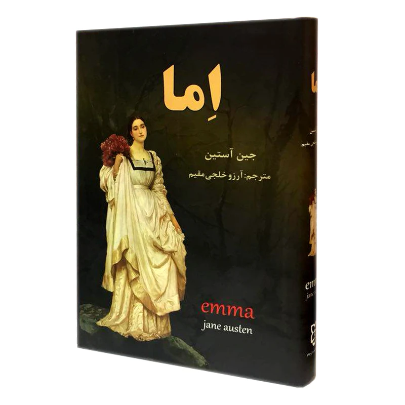 کتاب اِما اثر جین آستین