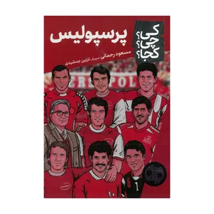 کتاب پرسپولیس اثر مسعود رحمانی نشر نردبان