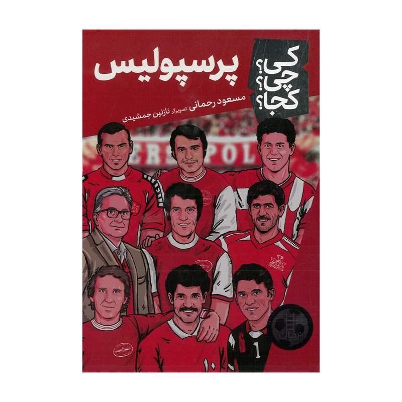 کتاب پرسپولیس اثر مسعود رحمانی نشر نردبان
