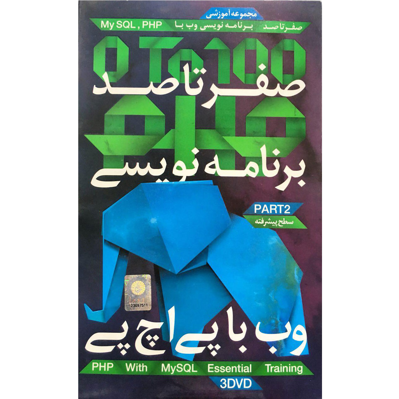 نرم افزار آموزش صفر تا صد آموزش PHP پک ۲ نشر آریا گستر افزار