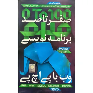 نرم افزار آموزش صفر تا صد آموزش PHP پک ۲ نشر آریا گستر افزار