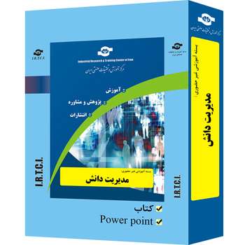 بسته آموزشی غیر حضوری مدیریت دانش  تدوین مرکز آموزش و تحقیقات صنعتی ایران