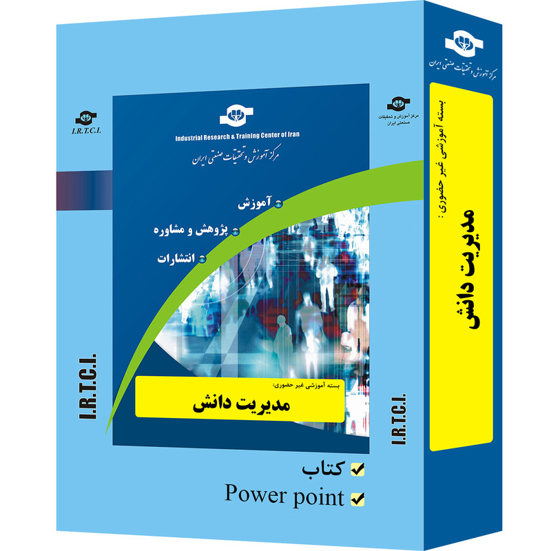 بسته آموزشی غیر حضوری مدیریت دانش تدوین مرکز آموزش و تحقیقات صنعتی ایران