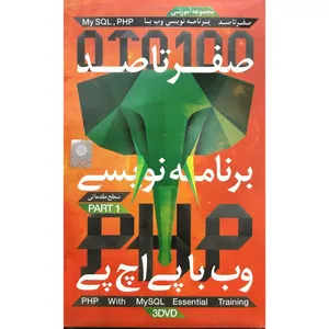 نرم افزار آموزش صفر تا صد آموزش PHP پک 1 نشر آریا گستر افزار